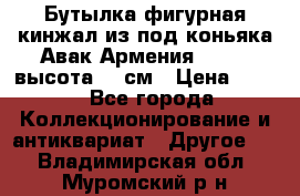 Бутылка фигурная кинжал из-под коньяка Авак Армения 2004 - высота 46 см › Цена ­ 850 - Все города Коллекционирование и антиквариат » Другое   . Владимирская обл.,Муромский р-н